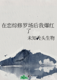 在恋综修罗场后我爆红了