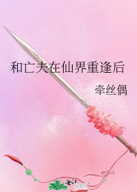 和亡夫在仙界重逢后