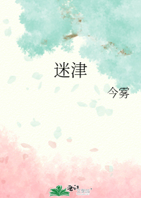 迷津