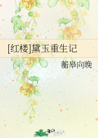 [红楼]黛玉重生记