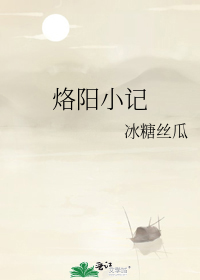 烙阳小记