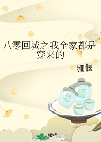 八零回城之我全家都是穿来的