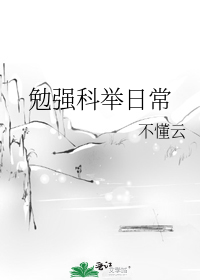 勉强科举日常