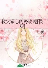 教父掌心的野玫瑰[快穿]