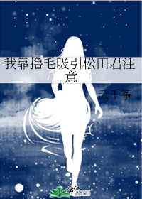我靠撸毛吸引松田君注意