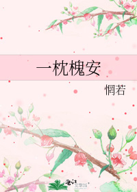 一枕槐安