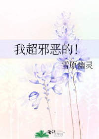 我超邪恶的！