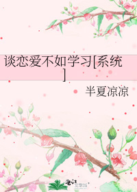 谈恋爱不如学习[系统]