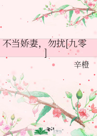不当娇妻,勿扰[九零]