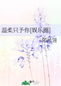 温柔只予你[娱乐圈]