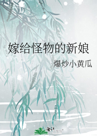 嫁给怪物的新娘