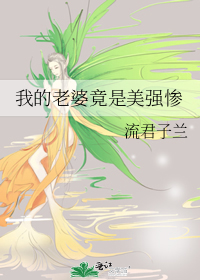 我的老婆竟是美强惨