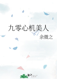 九零心机美人