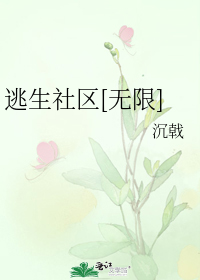 逃生社区[无限]