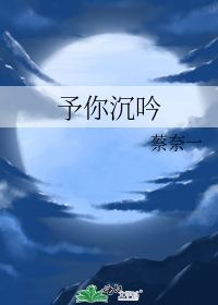 予你沉吟