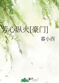 芳心纵火[豪门]