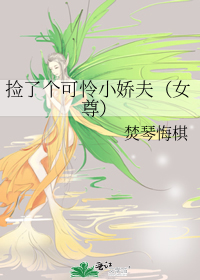 捡了个可怜小娇夫（女尊）