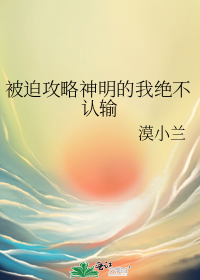 被迫攻略神明的我绝不认输