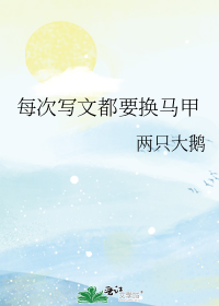 每次写文都要换马甲