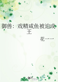 御兽：戏精咸鱼被迫成王