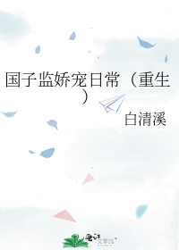 国子监娇宠日常（重生）