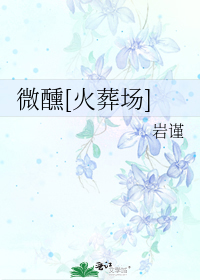 微醺[火葬场]