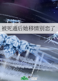 被死遁后她移情别恋了