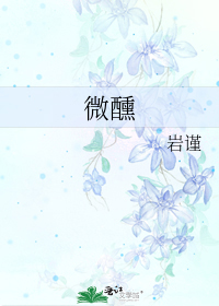 微醺