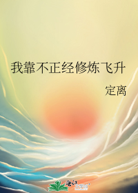 我靠不正经修炼飞升