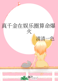 真千金在娱乐圈算命爆火