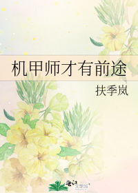 机甲师才有前途