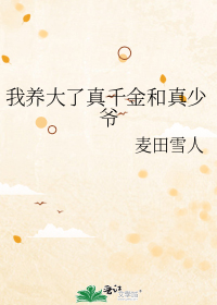 我养大了真千金和真少爷