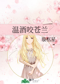 温酒咬苍兰