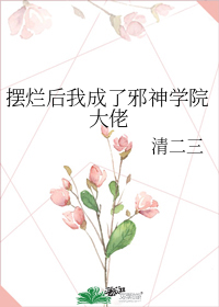 摆烂后我成了邪神学院大佬