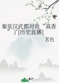 秦皇汉武都对我真香了[历史直播]
